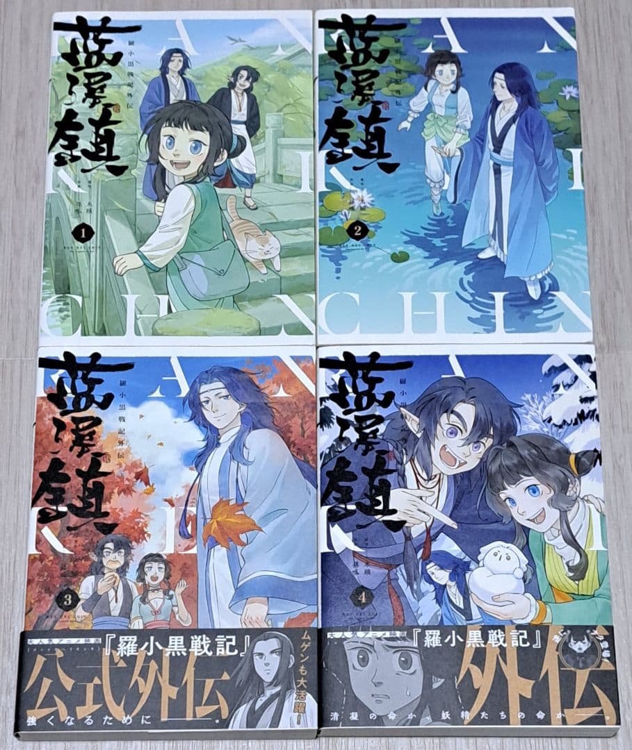 藍渓鎮 : 羅小黒戦記外伝. 1~4巻セット - メルカリ