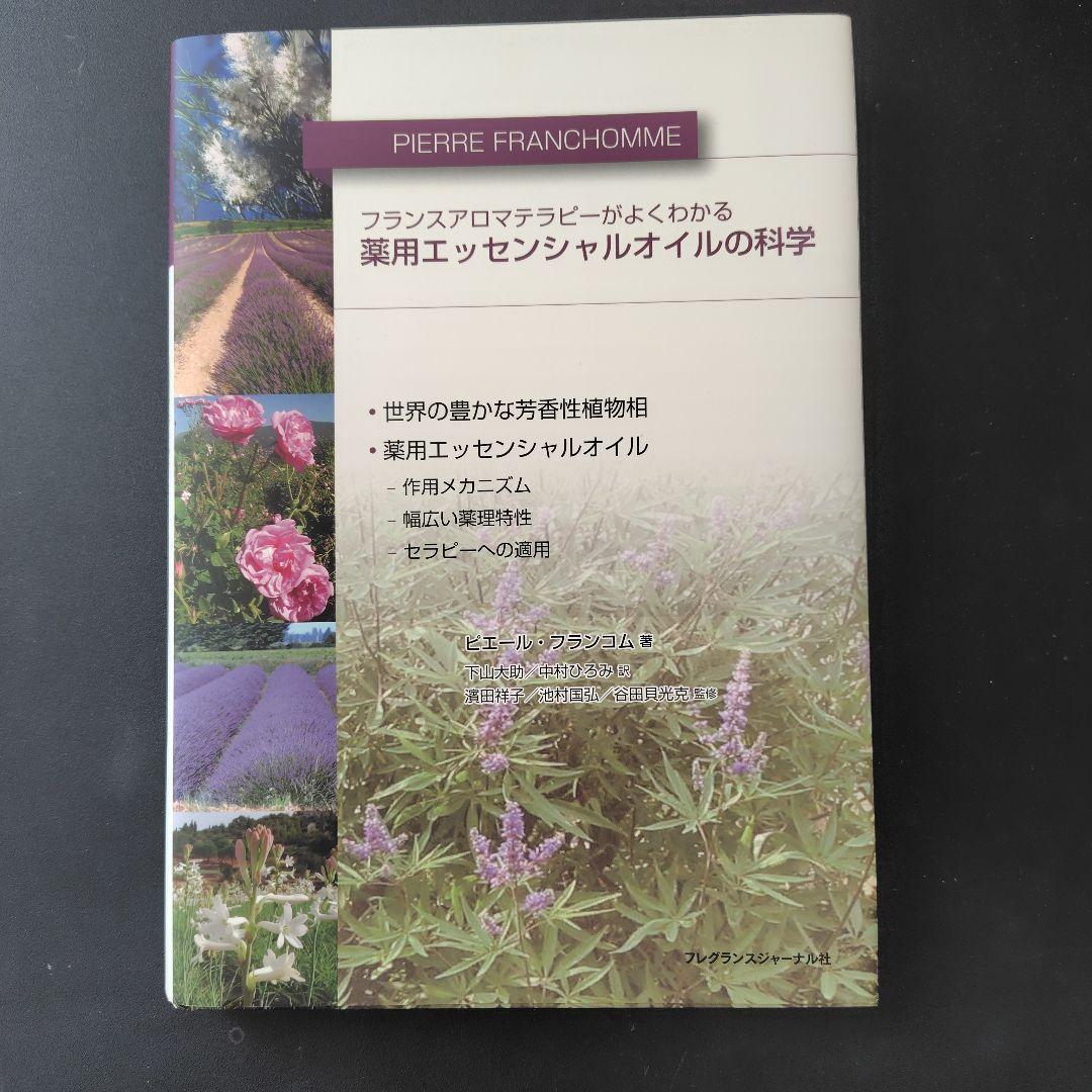 薬用エッセンシャルオイルの科学 : フランスアロマテラピーがよくわかる 薬用エッセンシャルオイルの科学 フランスアロマテラピーがよくわかる