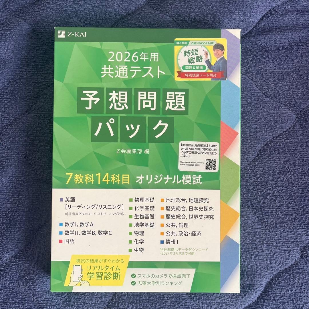 2026年 共通テスト パック Z会•河合•駿台（緑•桃•青） - メルカリ