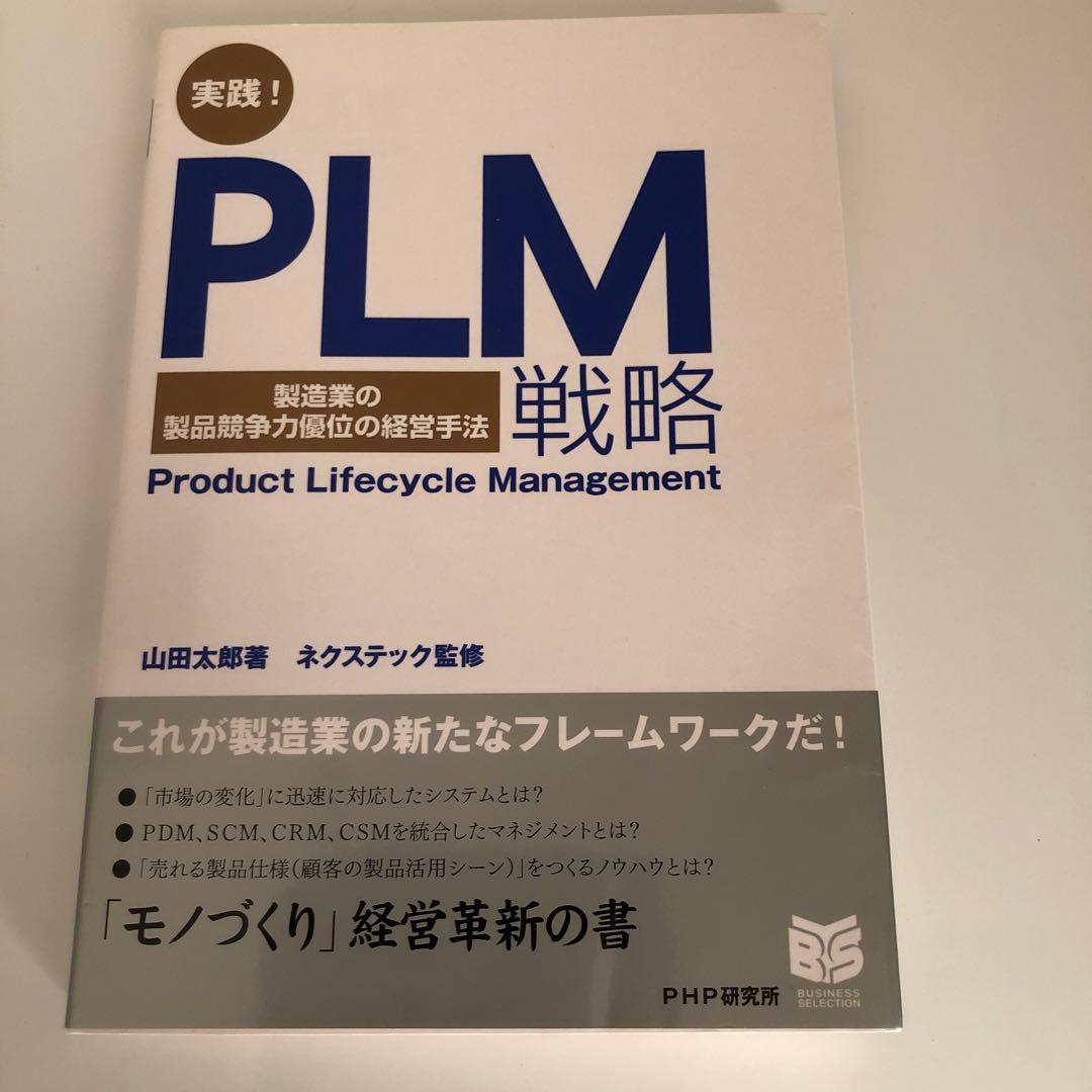 実践!PLM戦略 : 製造業の製品競争力優位の経営手法 : product l