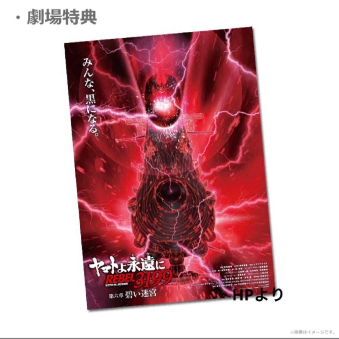 未開封】宇宙戦艦ヤマトREBEL3199第6章 ムビチケ特典第1弾B2ポスター