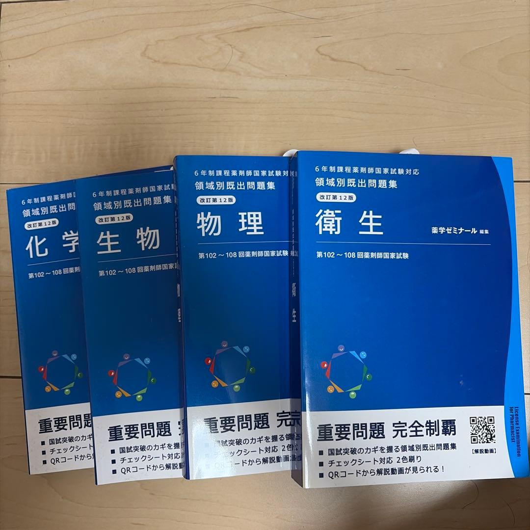 薬剤師国家試験 領域別4冊セット 新品 - メルカリ
