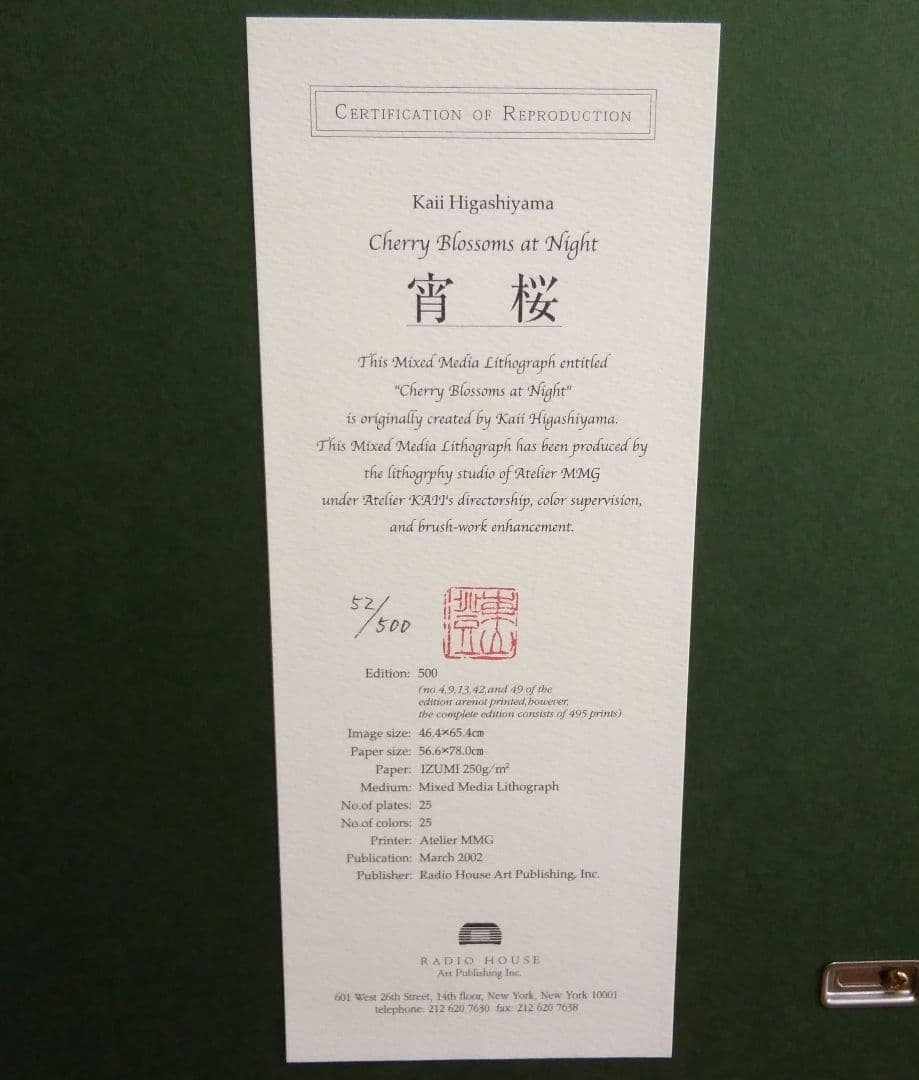未使用品】東山魁夷(Kaii) 宵桜 リトグラフ 【限定500部内52番
