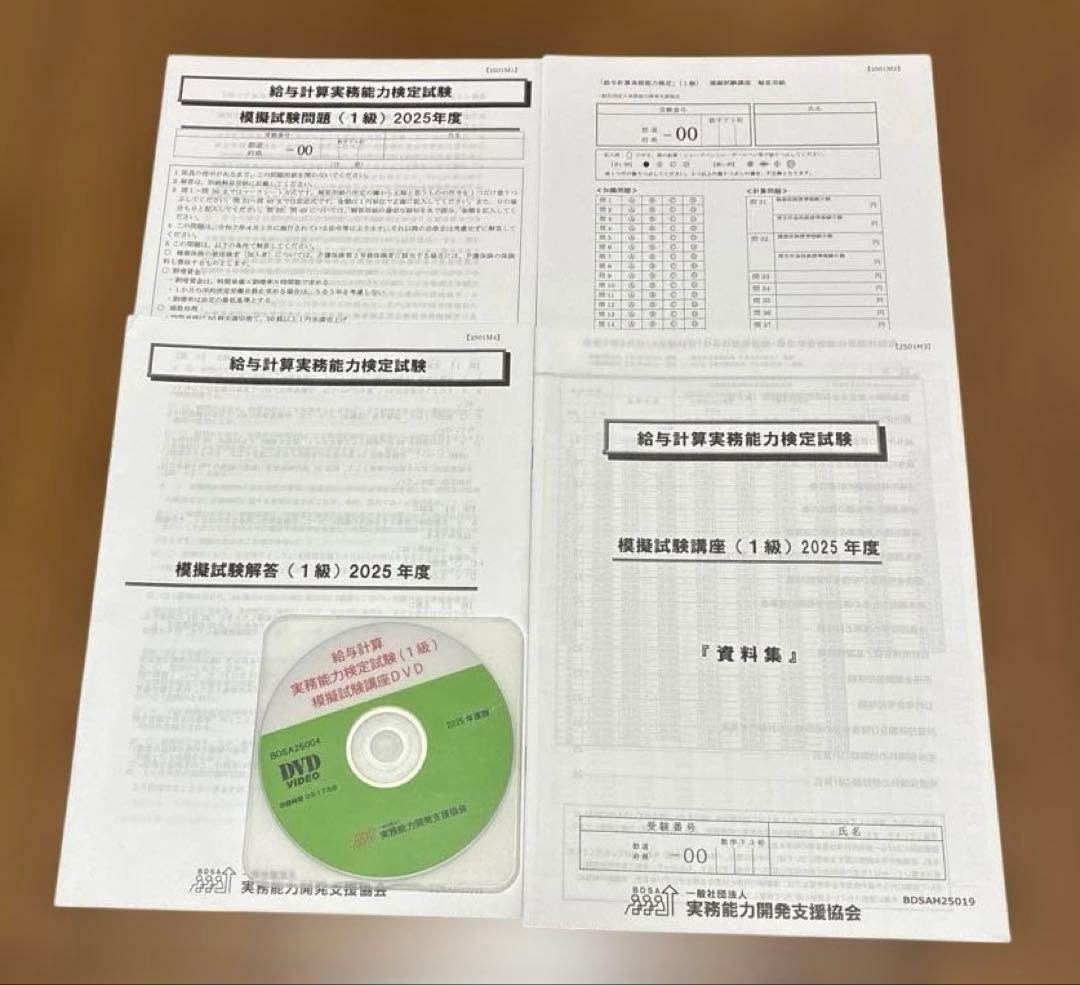 2025 給与計算実務能力検定1級 模擬試験講座一式 - メルカリ
