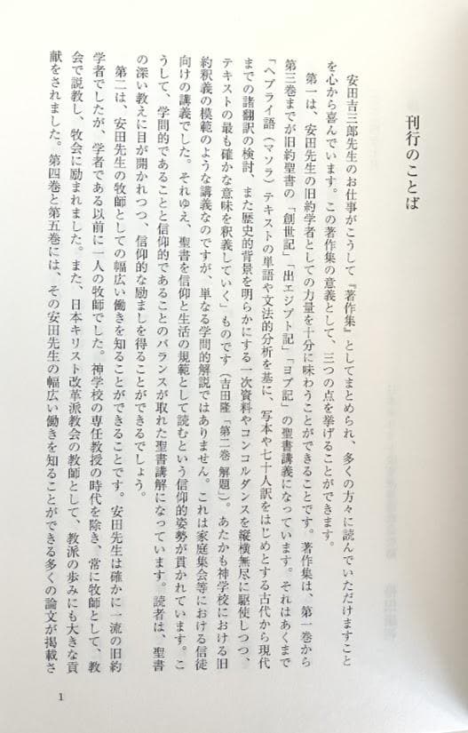 安田吉三郎著作集 限定出版 全五巻揃 いのちのことば社 函に