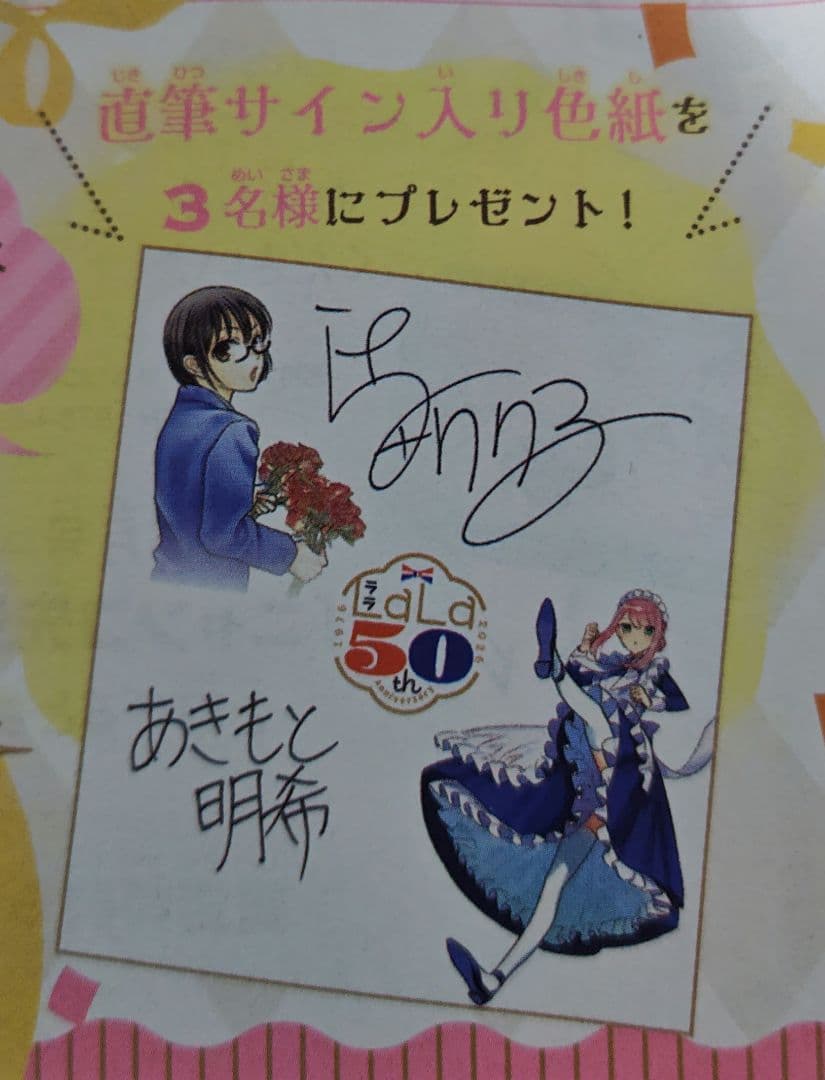 LaLa 2026年4月号 辻田りり子＆あきもと明希 直筆サイン色紙 応募券