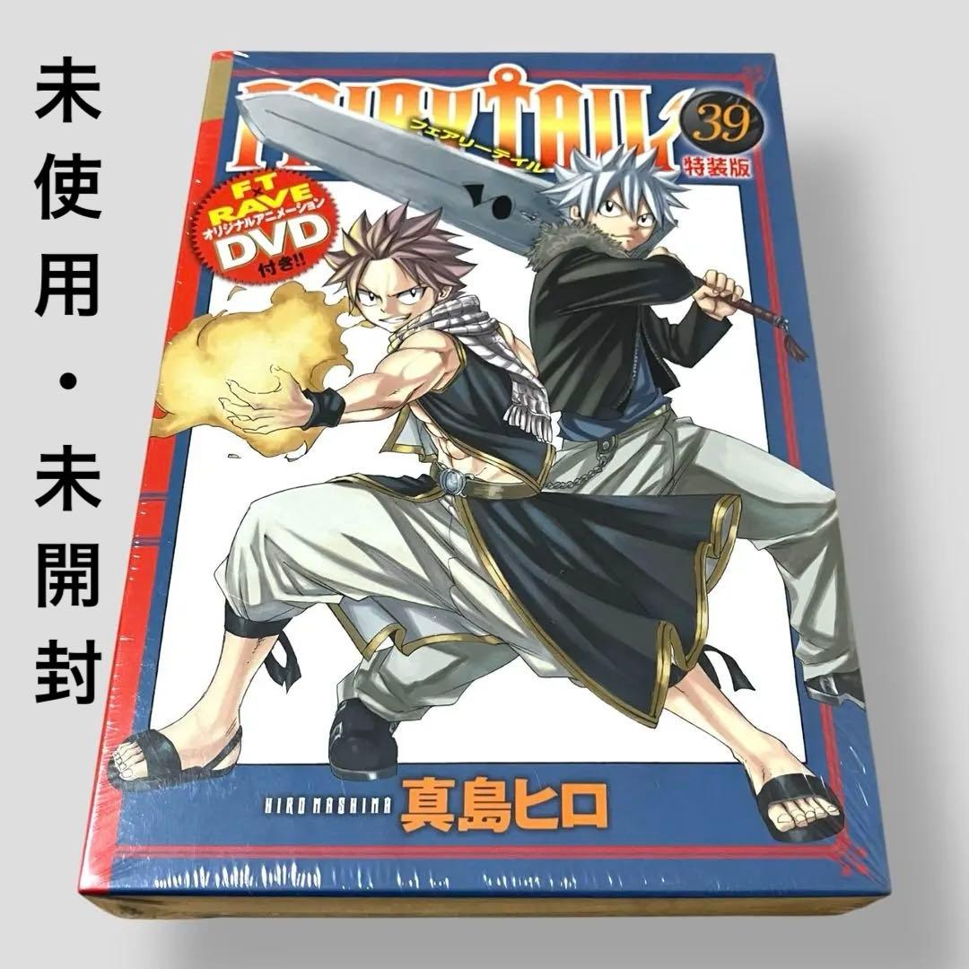 シュリンク未開封 Fairy tail フェアリーテイル 特装版 39巻 - メルカリ