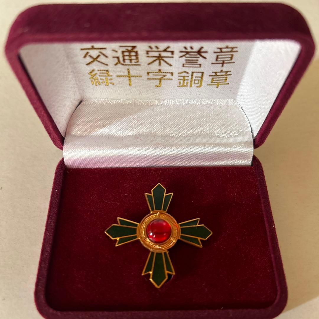交通栄誉賞緑十字銅章 記念バッチ コレクション 25年無事故無違反表彰