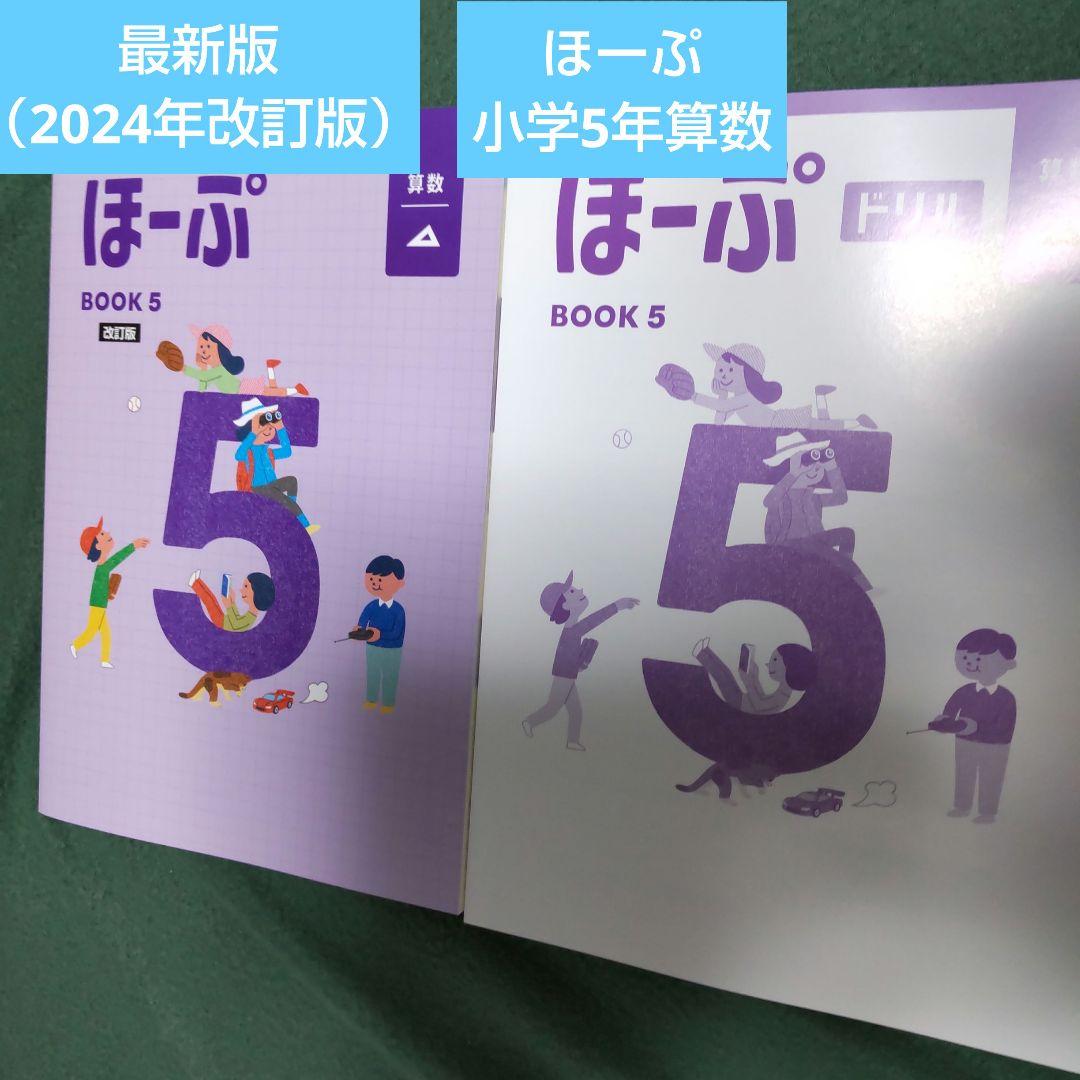 新品】最新版（改訂版）ほーぷ算数 小学5年 丁寧な解答解説付きブック