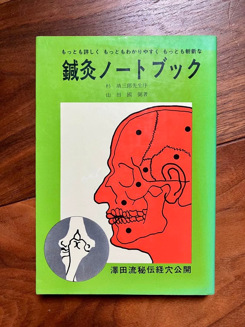 澤田流鍼灸ノートブック 澤田流秘伝経穴公開 山田國弼 けいせい 沢田流 代田文誌 鍼灸の本買取（沢田流）『鍼灸ノートブック』山田国弼：著 ｜三月兎之杜