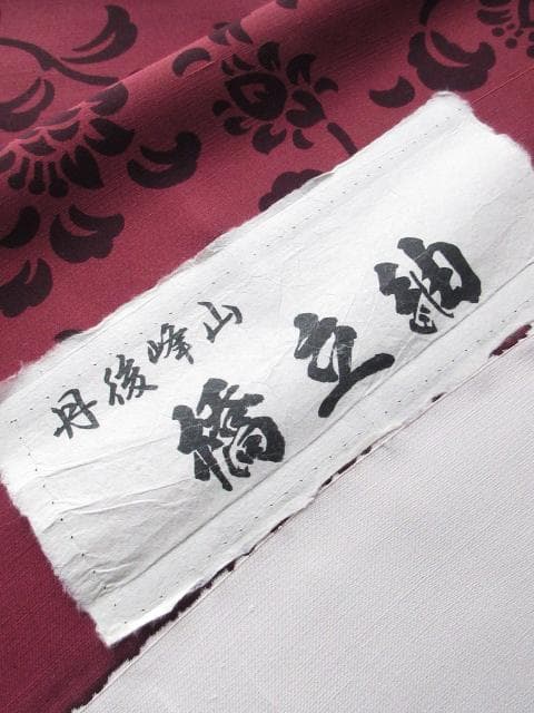 新古品！胴抜き＊丹後峰山＊橋立紬＊染め＊防水加工済み＊着物