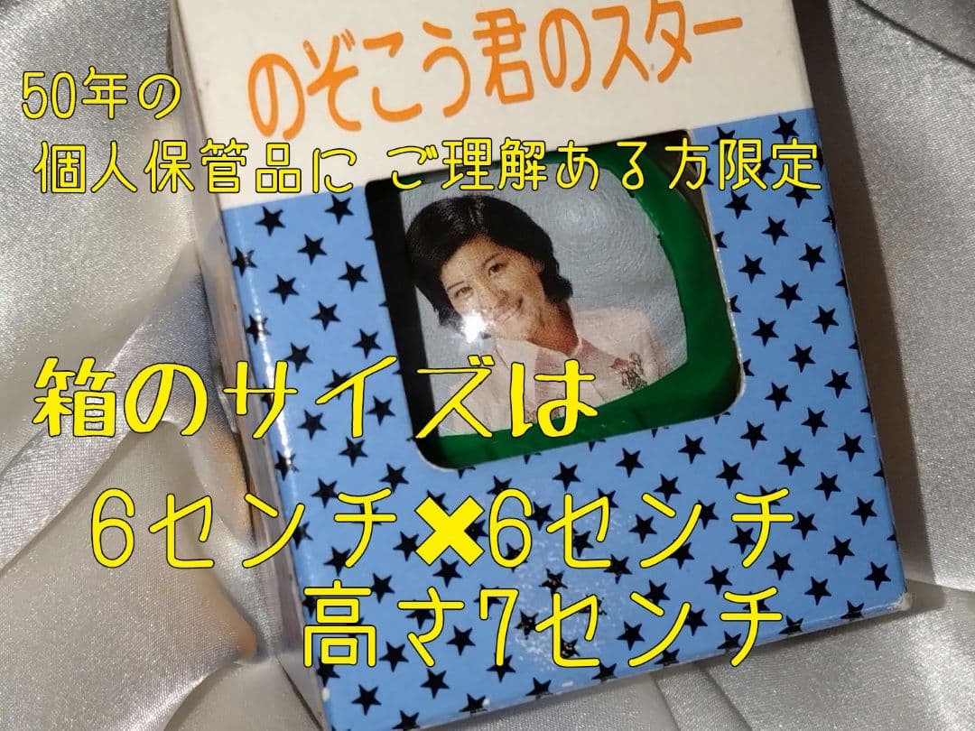 希少アイドル品 桜田淳子 幻燈機風グッズ 限定1点 - メルカリ
