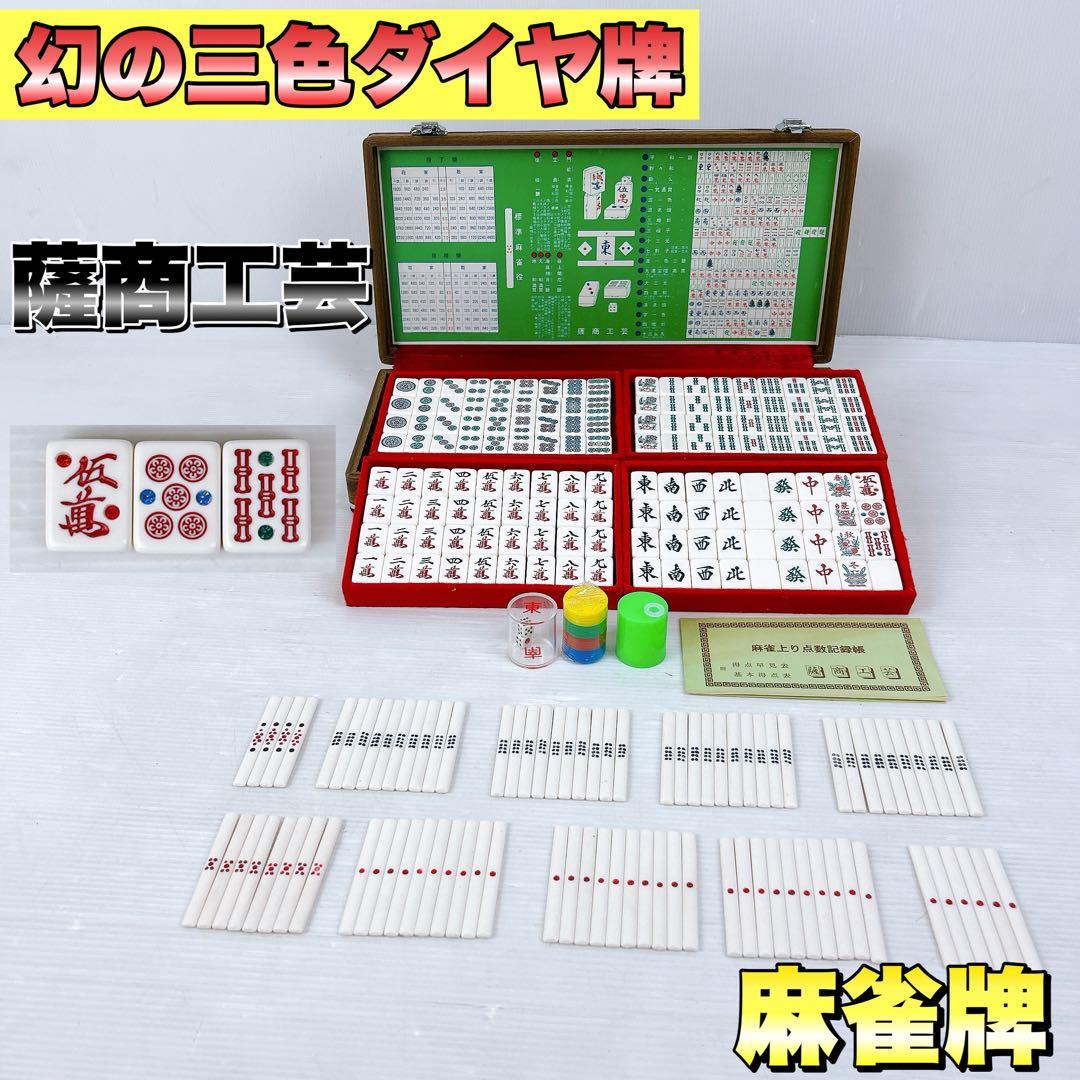 幻の三色ダイヤ牌】薩商工芸 麻雀牌 マージャン 背黄 昭和 レトロ レア
