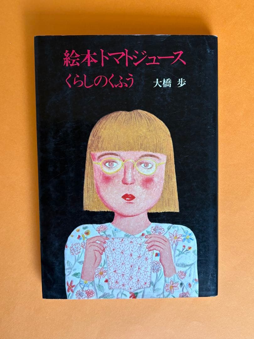 大橋歩 絵本トマトジュース くらしのくふう・おしゃれにうつつ - メルカリ