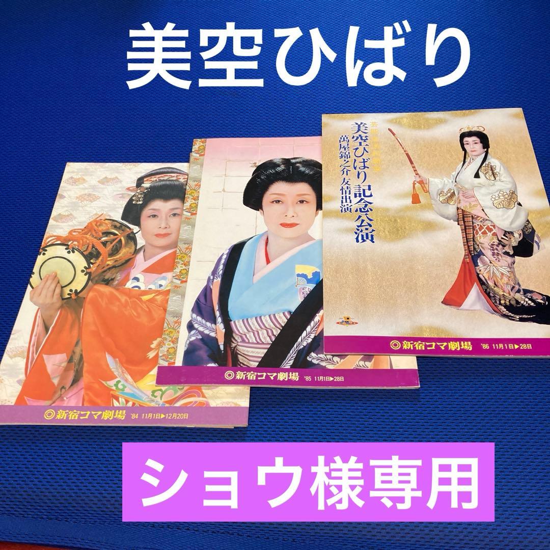美空ひばり【特別公演】パンフレット 3セット - メルカリ