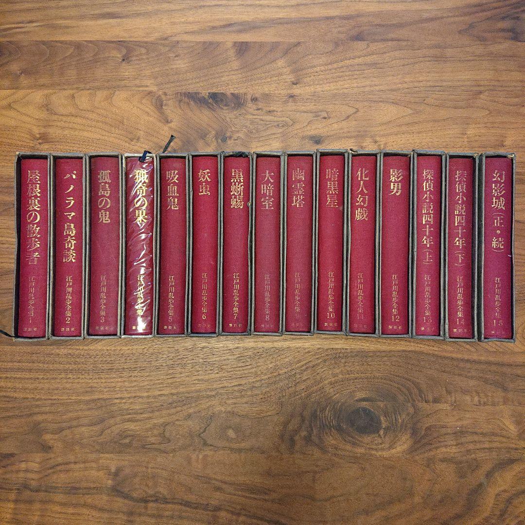 江戸川乱歩全集（講談社）1〜15 - メルカリ