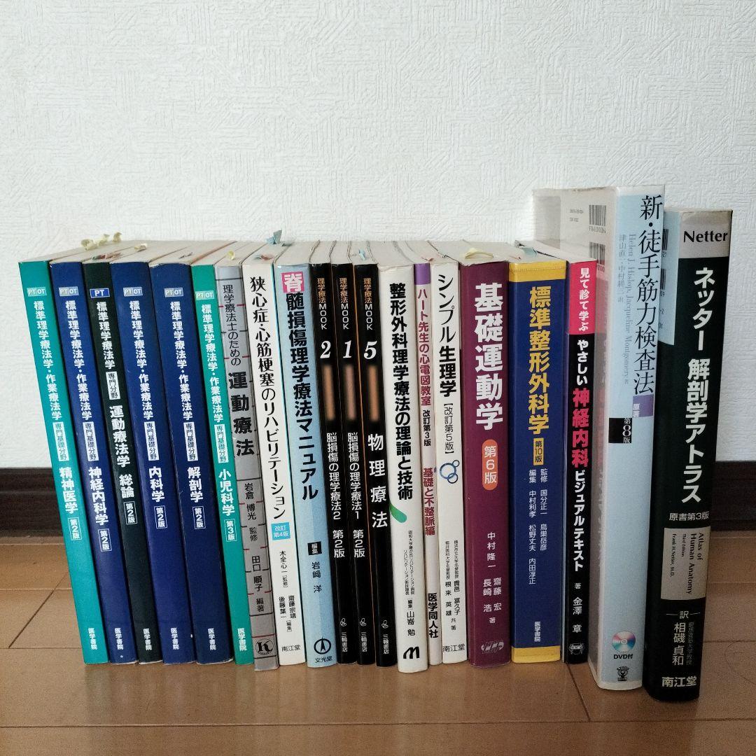 理学療法士 教科書・参考書セット - メルカリ