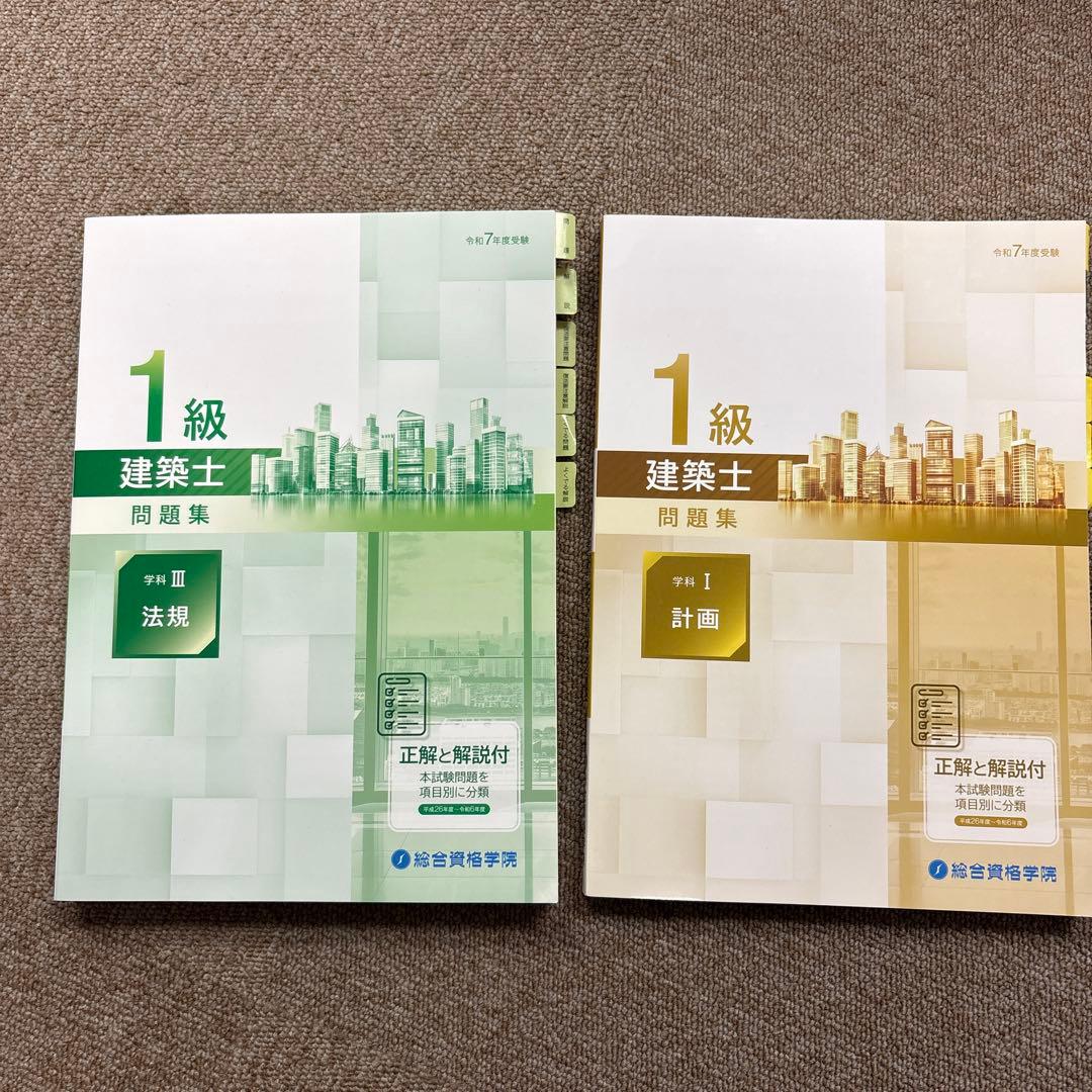 令和7年度】一級建築士テキスト 問題集 等2025 17冊セット 総合資格
