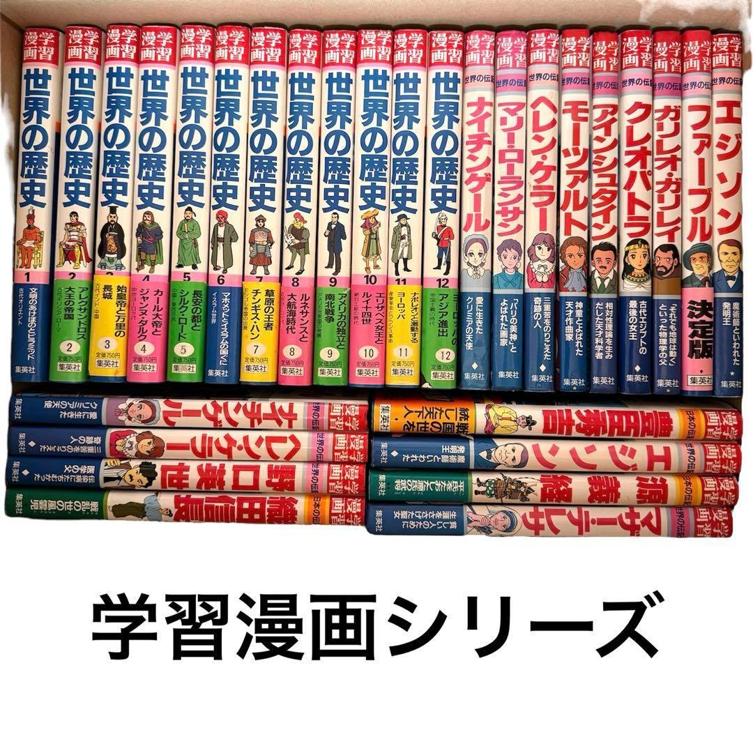 学習漫画シリーズ 29冊 世界の歴史 世界の伝記 日本の伝記 集英社