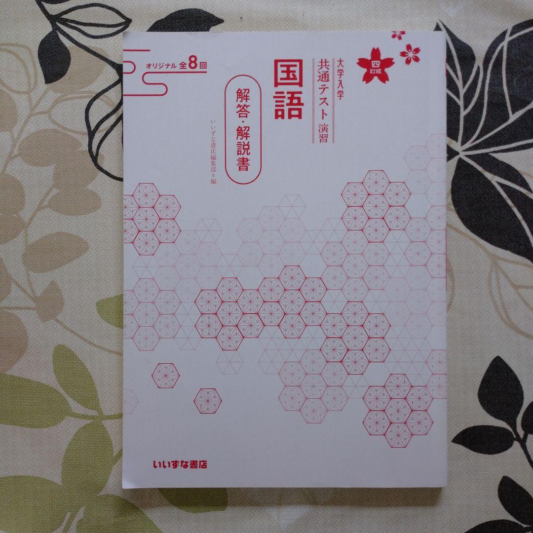 大学入学共通テスト演習 国語 オリジナル全8回 解答・解説書 大学入学共通