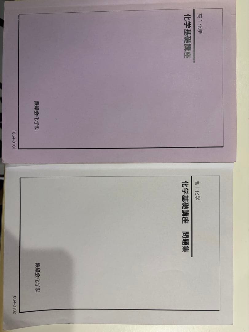 鉄緑会 高1化学 テキスト、問題集 2冊セット 2018年版 - メルカリ