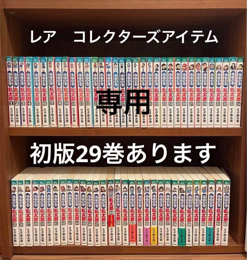 落第忍者乱太郎 全巻セット65巻　初版は29巻あります 落第忍者乱太郎 全巻 セット 全65巻 尼子 騒兵衛 全巻セット 全巻
