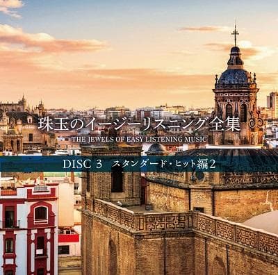 未開封新品 珠玉のイージーリスニング全集