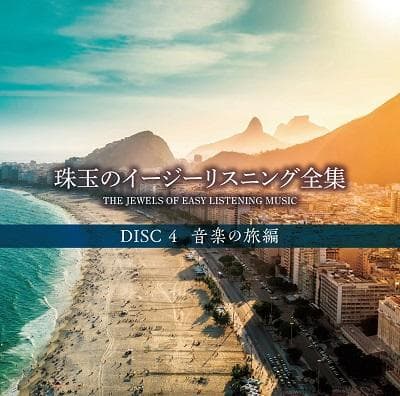 未開封新品 珠玉のイージーリスニング全集