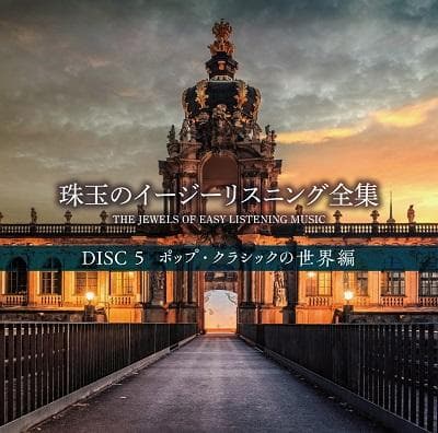 未開封新品 珠玉のイージーリスニング全集