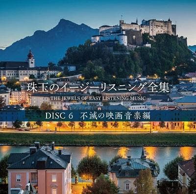 未開封新品 珠玉のイージーリスニング全集