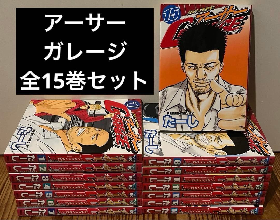 アーサーGARAGE 熱血中古車屋魂!! 全15巻 全巻セット アーサーガレージ