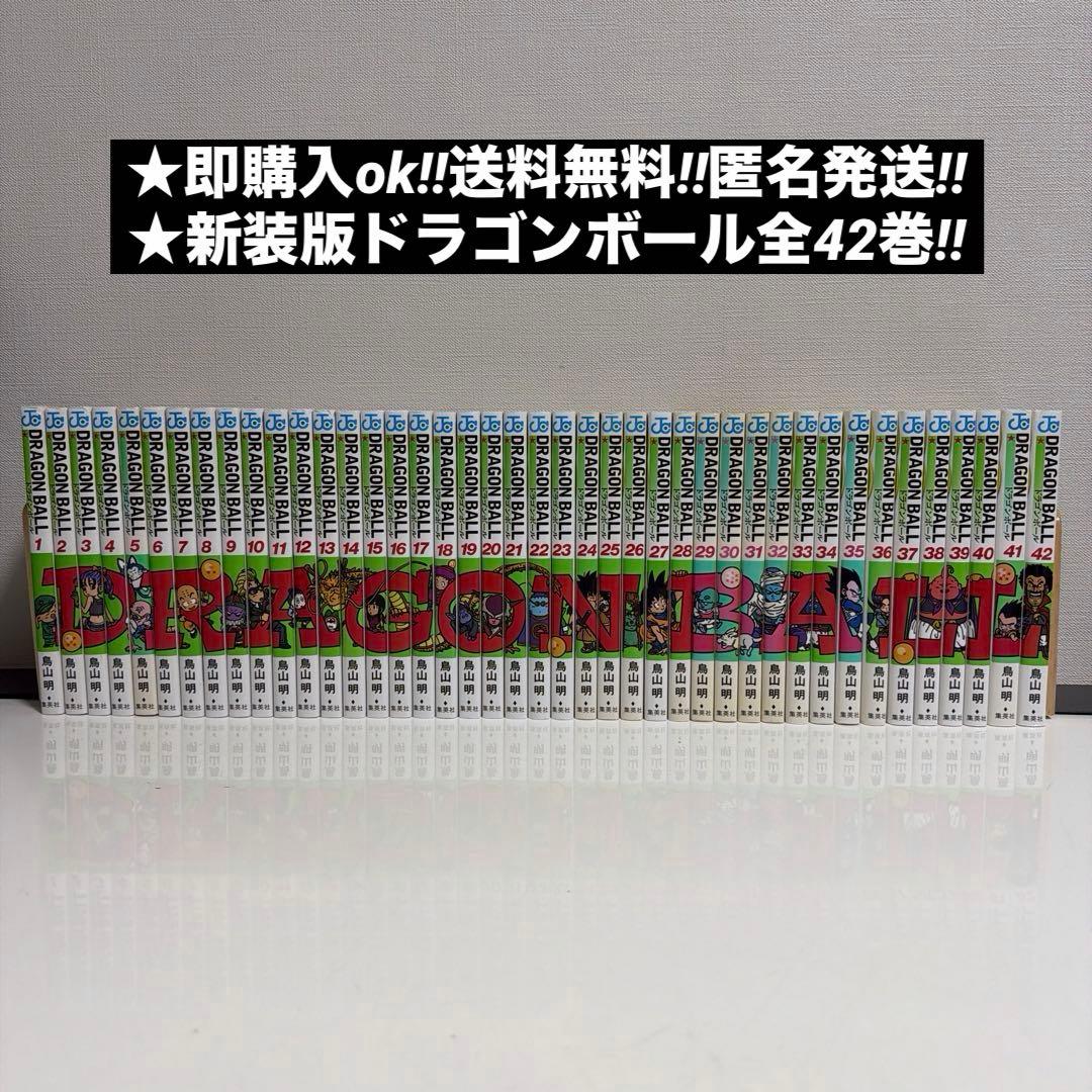 新装版ドラゴンボール 全42巻 全巻セット - メルカリ