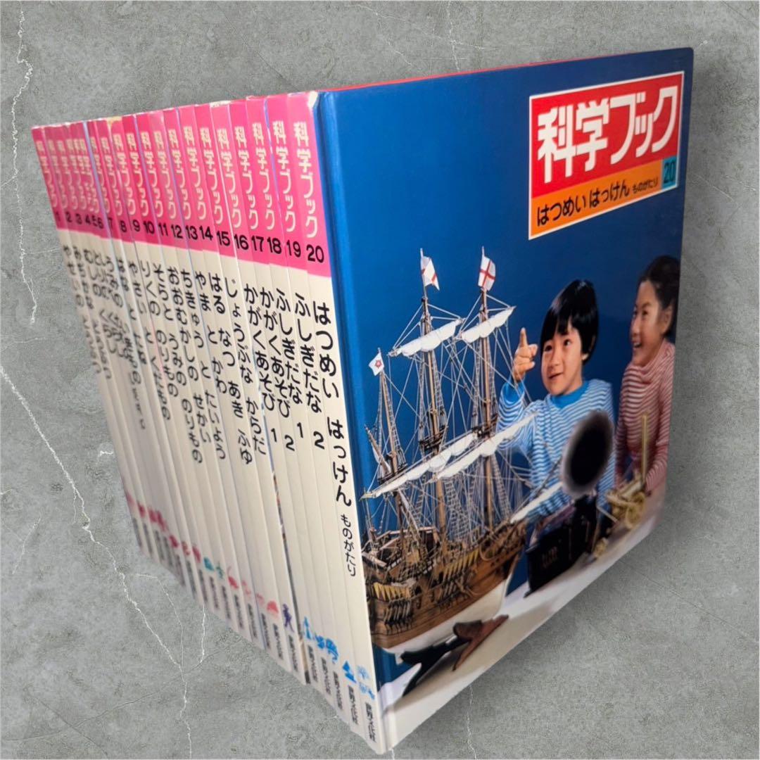 科学ブック 世界文化社 全20巻セット - メルカリ