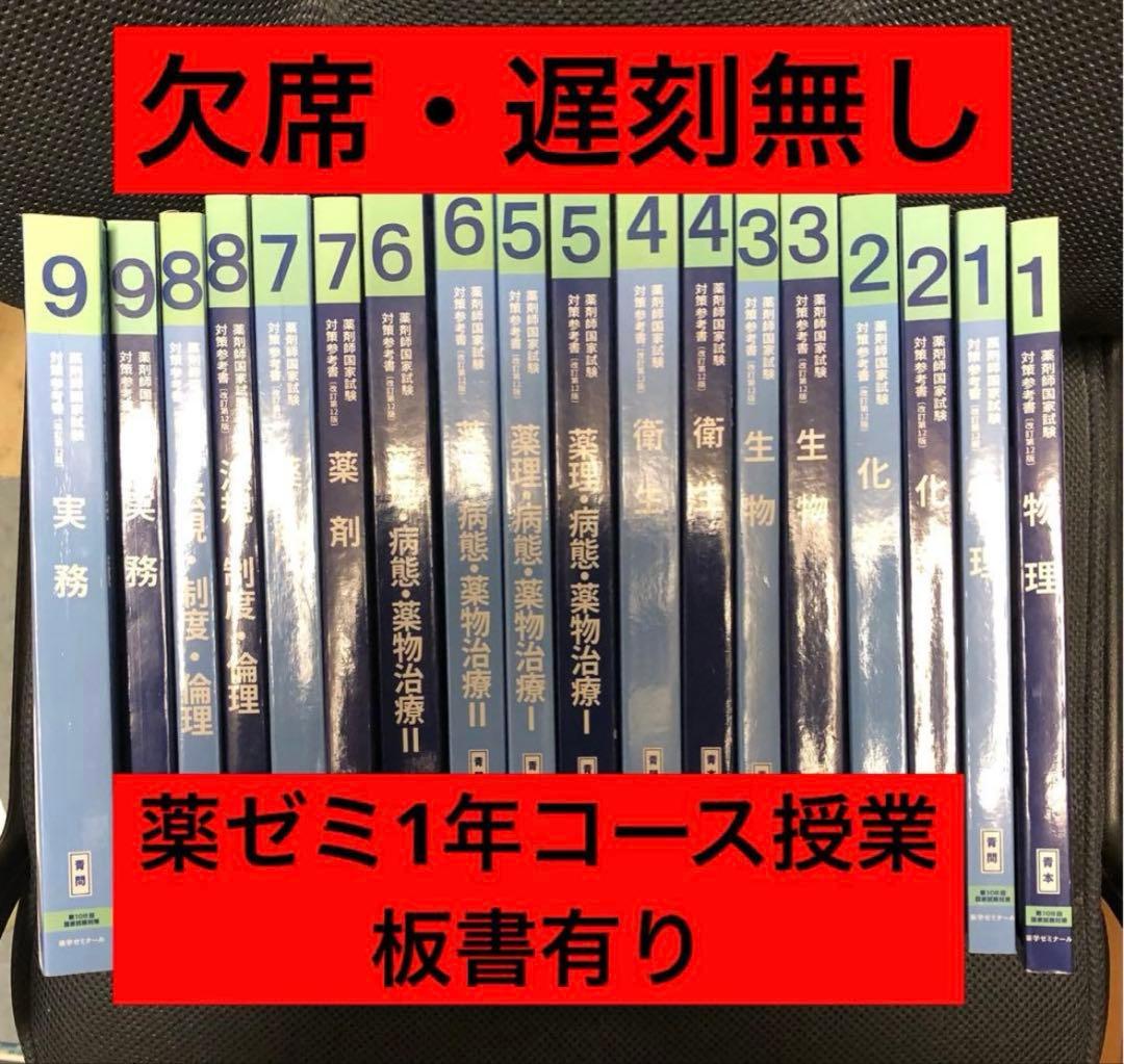 薬学ゼミナール 青問 青本 1年コース 板書有り - メルカリ