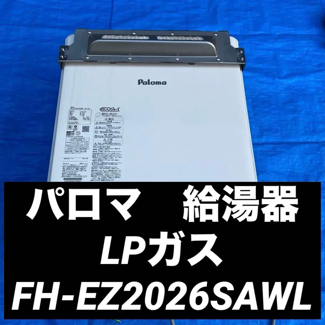 ㉘パロマ　給湯器　LPガス　FH-EZ2026SAWL 楽天市場】【】ﾊﾟﾛﾏ FH-EZ2026SAWL -都市ｶﾞｽ 20A (20号) : ｴｺｼﾞｮｰｽﾞ