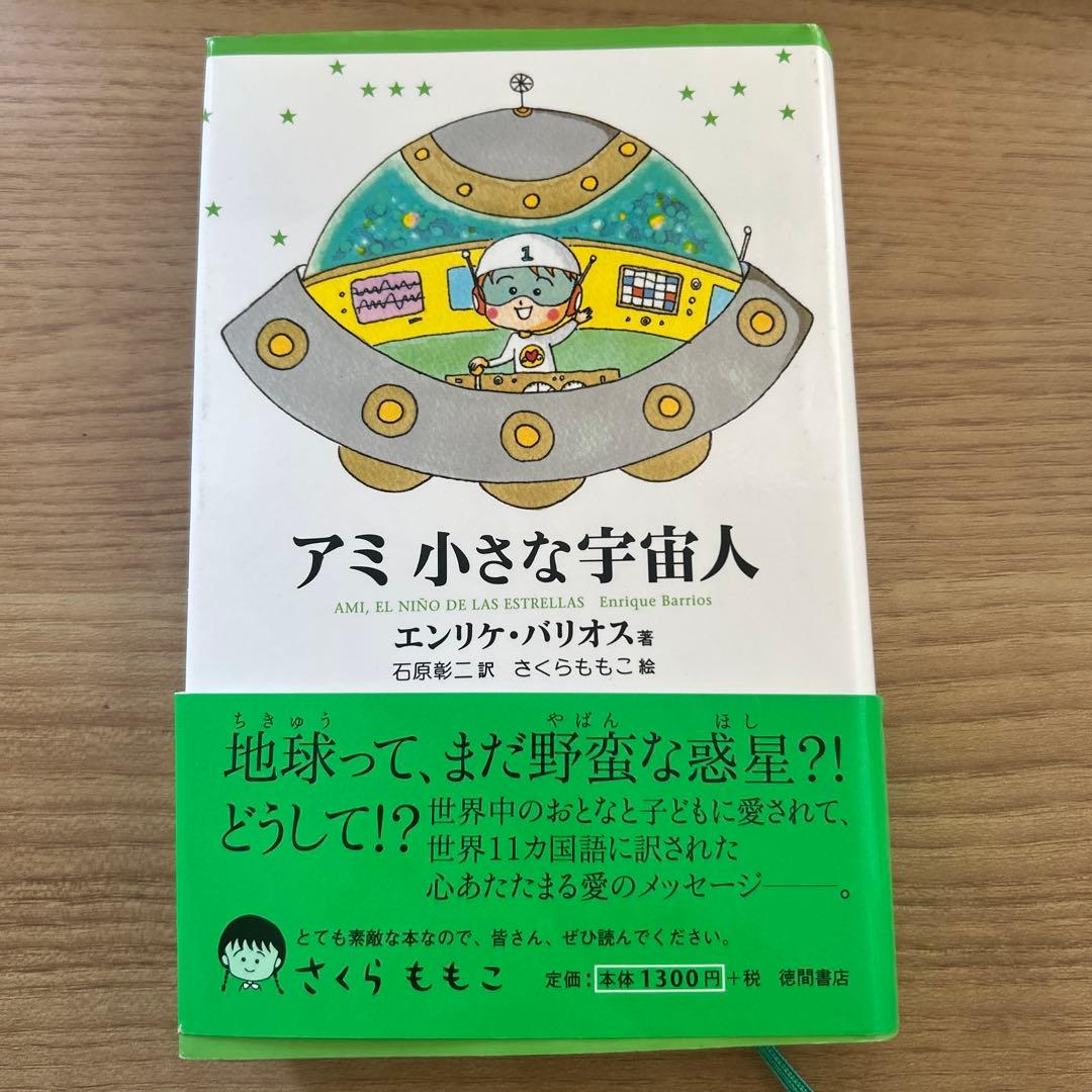帯つき単行本 アミ 小さな宇宙人 エンリケ・バリオス - メルカリ