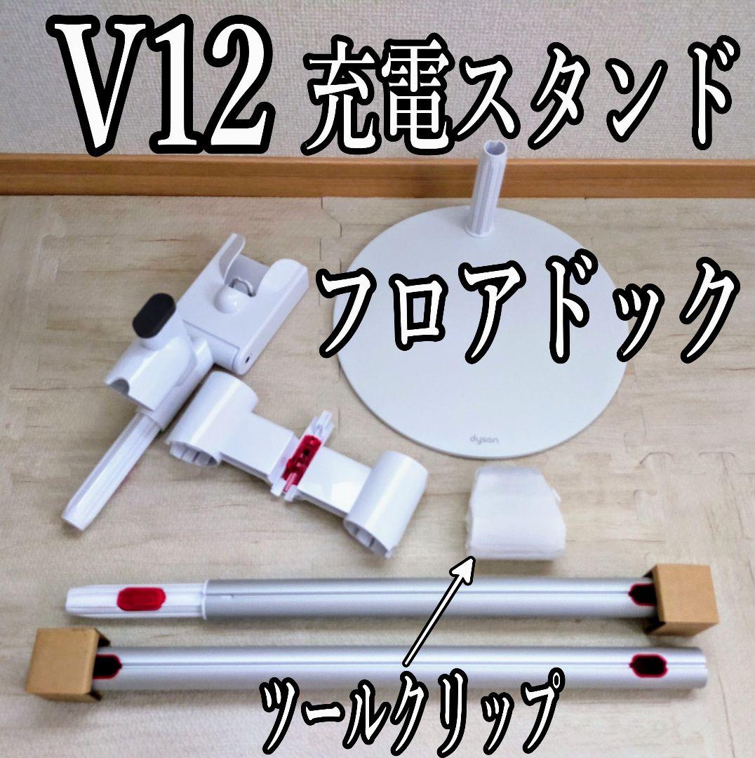 ダイソン 充電スタンド フロアドック V12/SV18 マルチツール7点取付OK