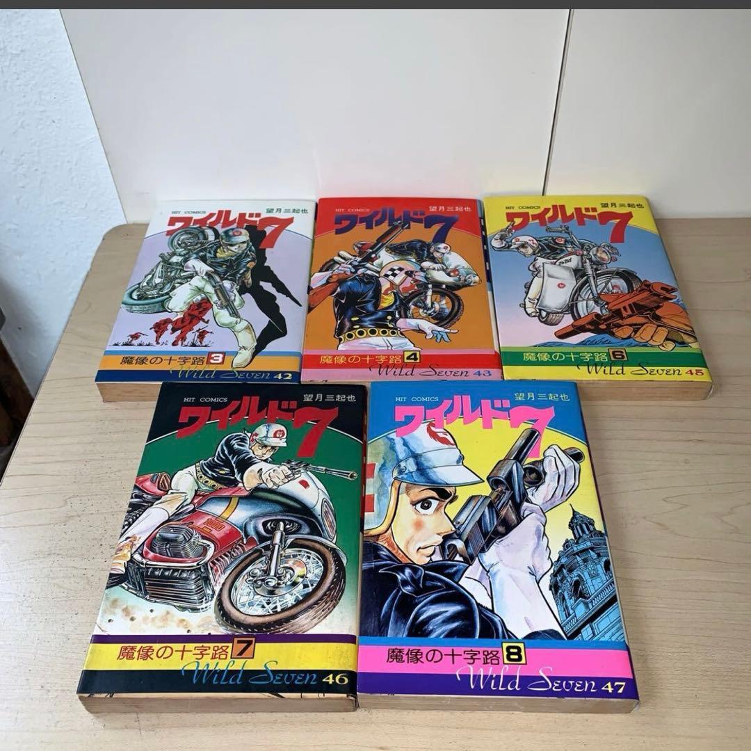 5冊セット】望月三起也 ワイルド7 42.43.45.46.47巻 - メルカリ