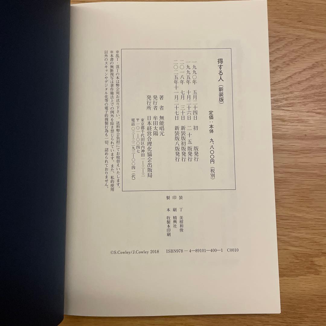 n*n様 得する人(新装版) 無能唱元　むのうしょうげん