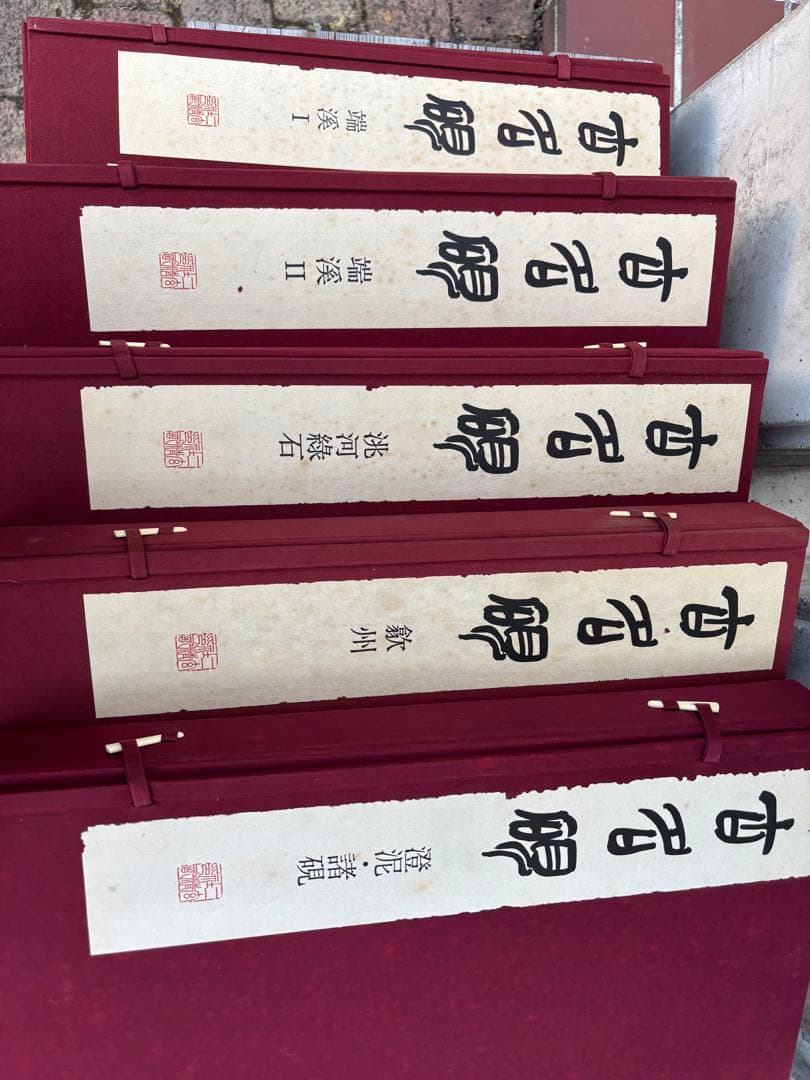 完品 二玄社 古名硯 箱付き 全5巻 1000部限定 硯 硯癖家 書道 - メルカリ