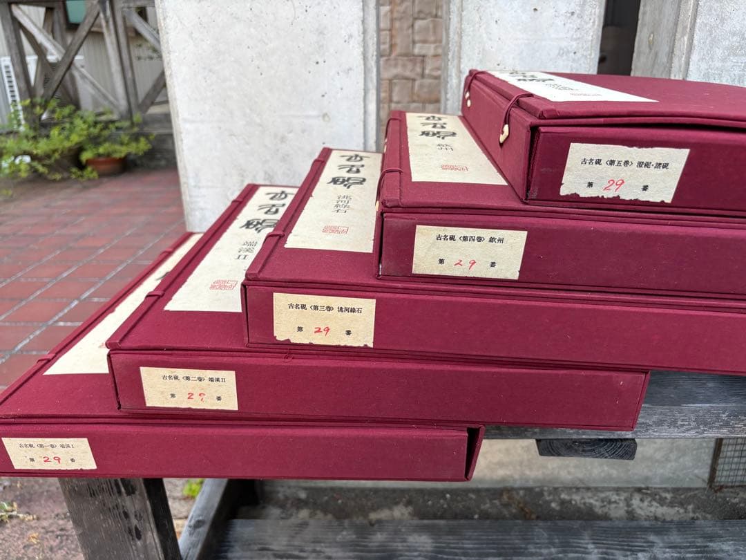 完品 二玄社 古名硯 箱付き 全5巻 1000部限定 硯 硯癖家 書道 - メルカリ