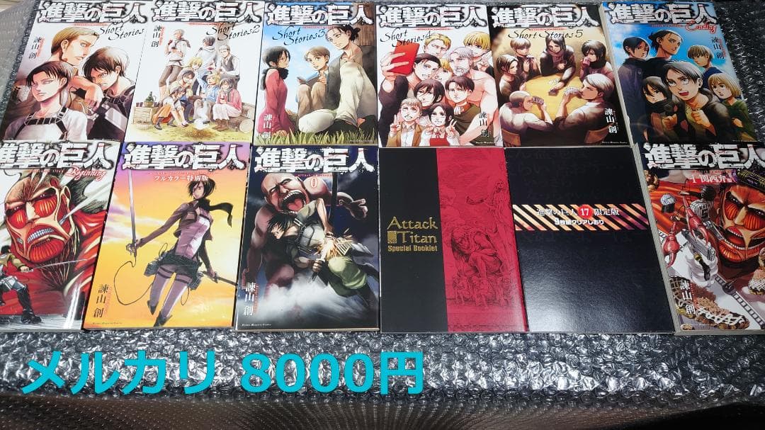 進撃の巨人 ショートストーリーズ 0巻 フルカラー特別版　他　11冊セット+1 進撃の巨人 ショートストーリーズ 0巻 beginning ending 等 - メルカリ