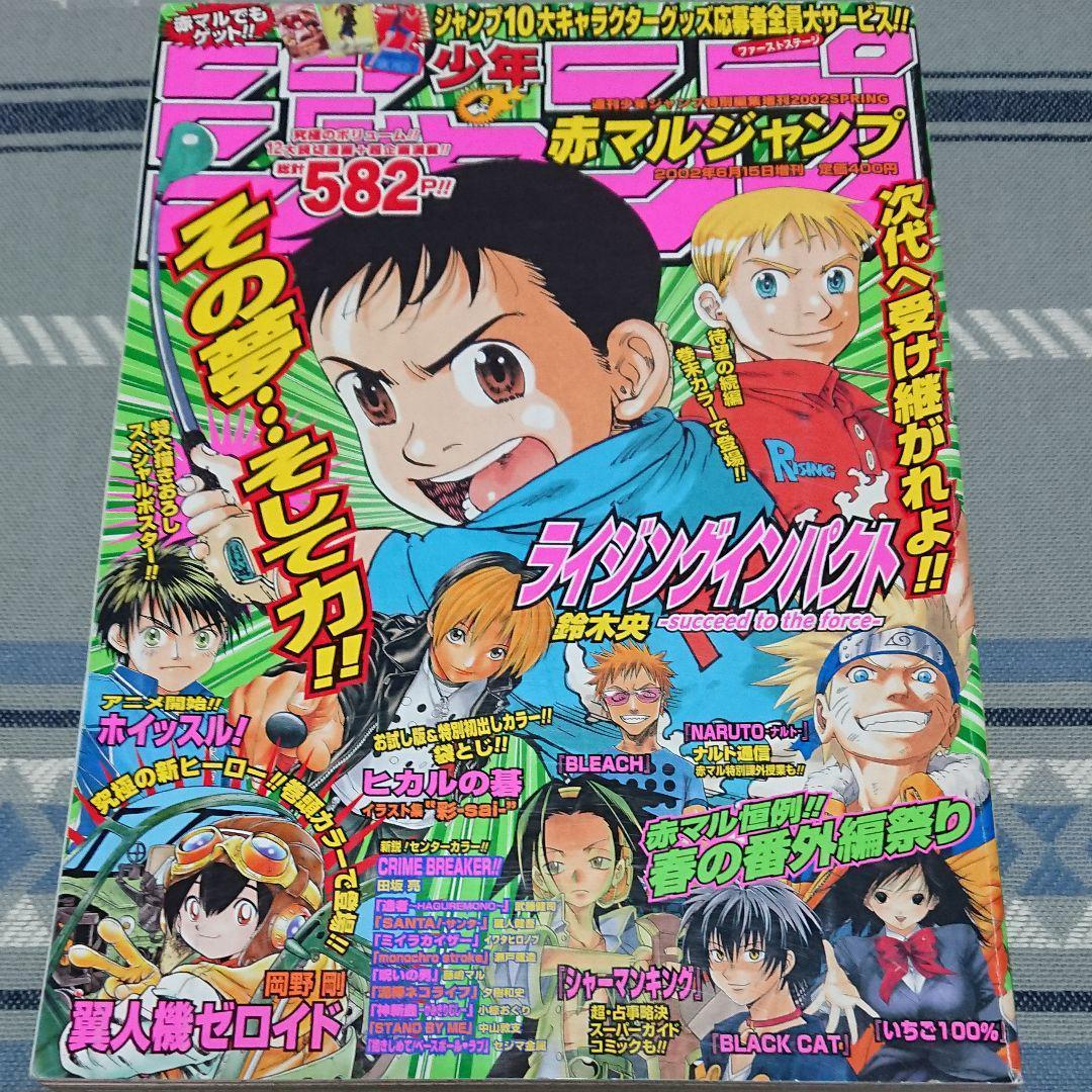 週刊少年ジャンプ特別編集増刊2002SPRING 赤マルジャンプ - メルカリ