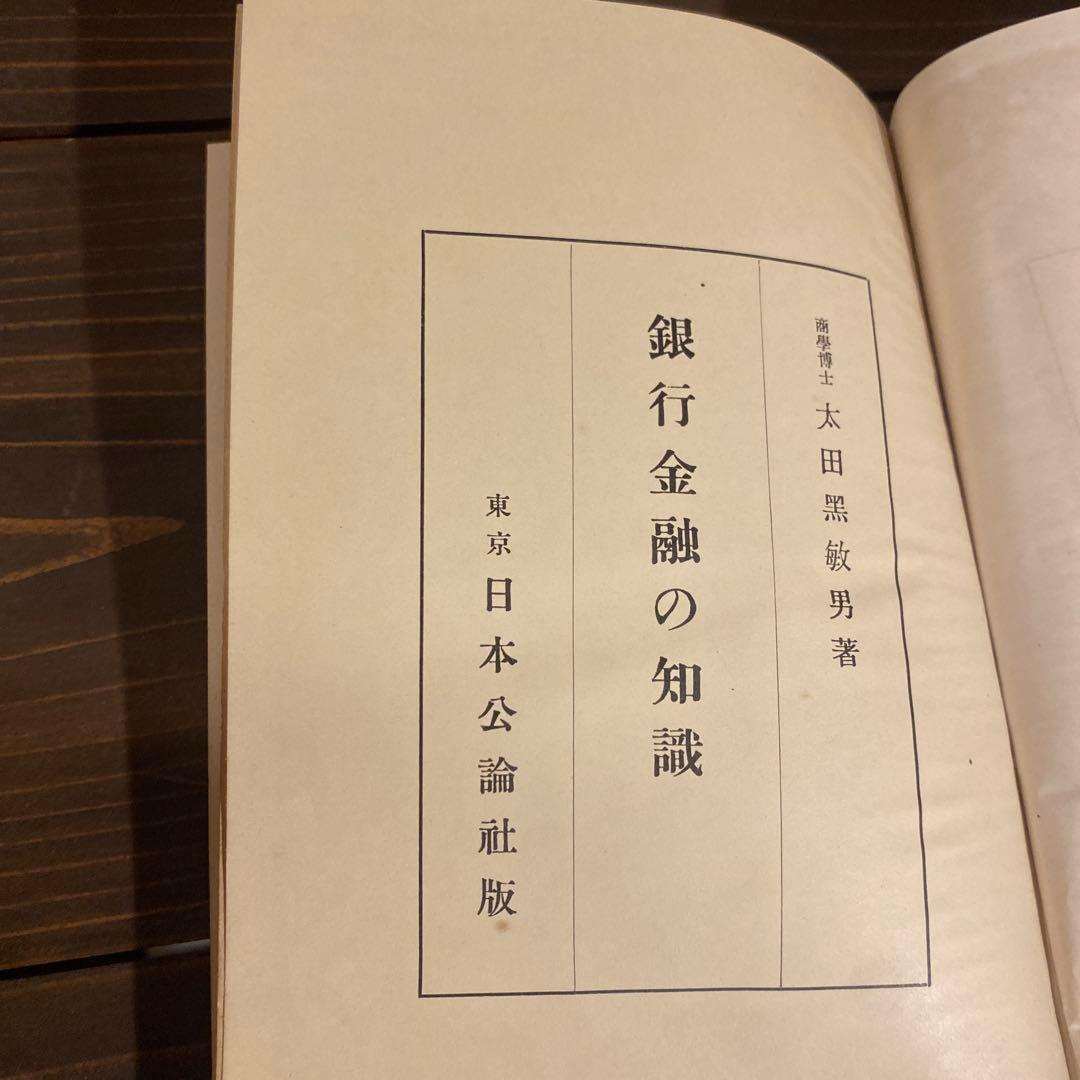 銀行金融の知識　太田黒敏男著　昭和13年出版　日本公論社　戦前本