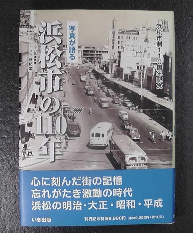 写真が語る 浜松市の110年 浜松市制110周年記念 2021年 いき出版 静岡