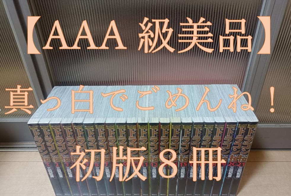 AAA級美品 初版 ドラゴン桜 全巻 全巻セット 送料無料 コンビニ決済歓迎 ドラゴン桜 全21巻初版セット オマケつき - メルカリ