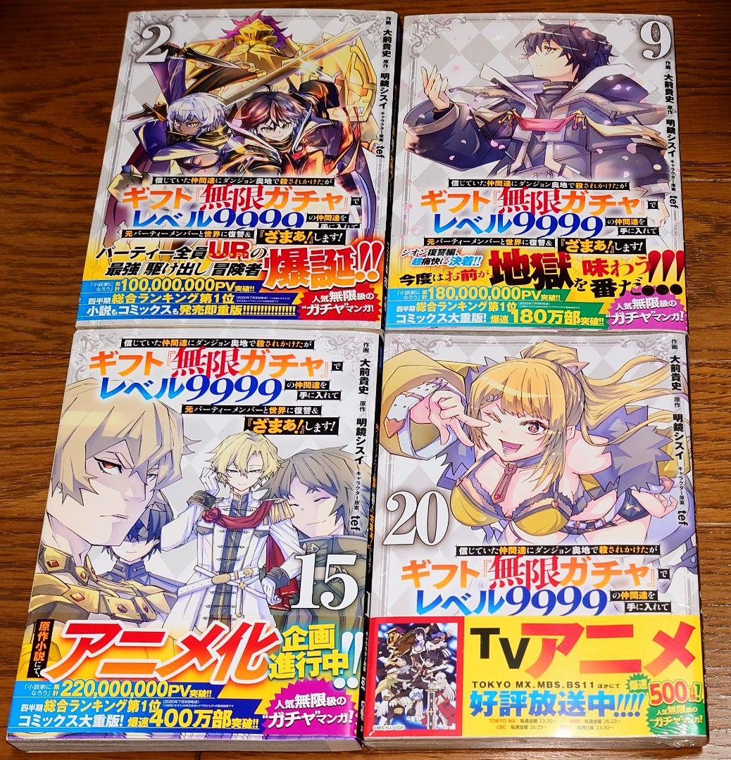 全巻初版】ギフト無限ガチャでレベル9999の仲間達を手に入れて1～20巻