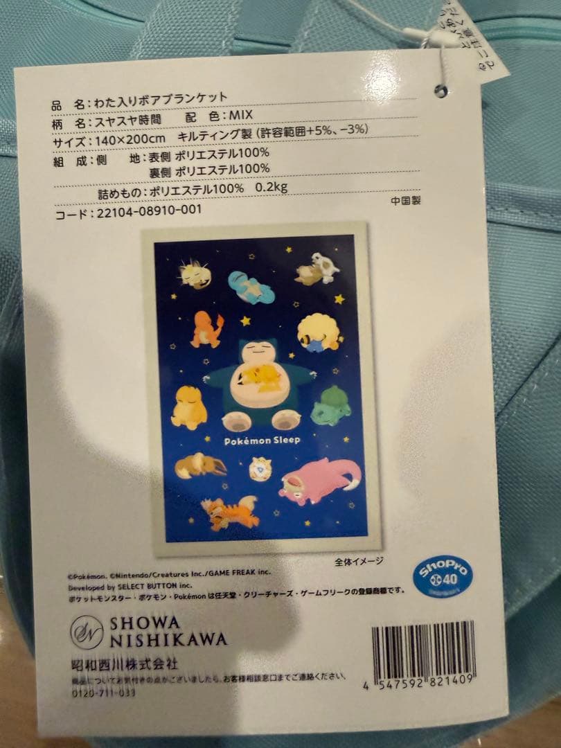 昭和西川 ポケモンスリープ わた入りボアブランケット カビゴン 西川