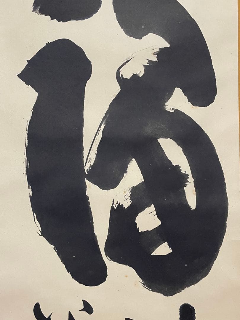 hn様専用、茶道具】茶掛 妙心寺 山田無文『福わしゃいらん』共箱