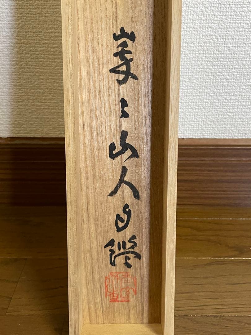 hn様専用、茶道具】茶掛 妙心寺 山田無文『福わしゃいらん』共箱